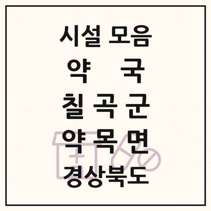 경상북도 칠곡군 약목면 약국 목록